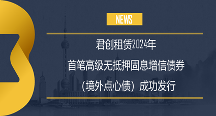 君創(chuàng)租賃成功發(fā)行首筆境外點心債