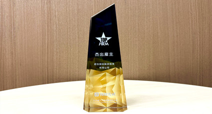 君創(chuàng)租賃榮獲2024年杰出雇主獎！