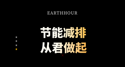 Earth Hour | 節(jié)能減排，從君做起