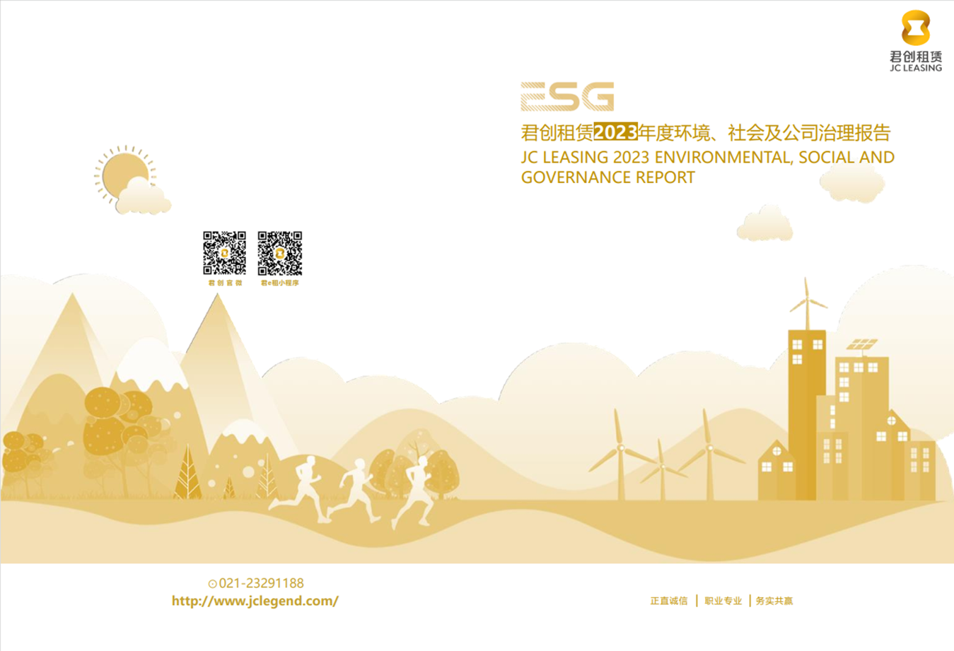 君創租賃2023年度ESG報告